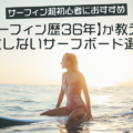 サーフィン超初心者におすすめ【歴36年】が教える失敗しないサーフボード選び！